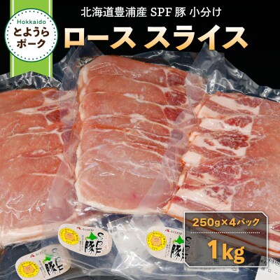 とようらポーク1kg ロース スライス 小分け 北海道豊浦産 SPF豚 TYUG019