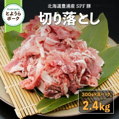 とようらポーク2.4kg 切り落とし 小分け 北海道豊浦産 SPF豚 TYUG021
