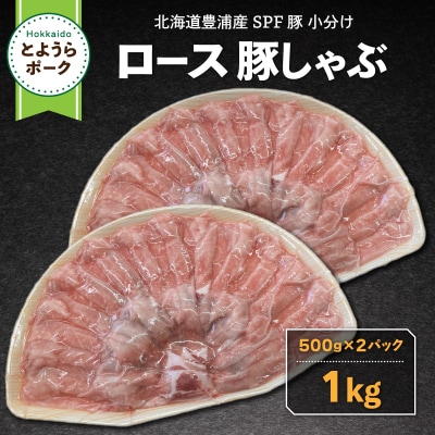 とようらポーク 1kg ロース 豚しゃぶ 北海道 豊浦産 SPF豚 TYUG024