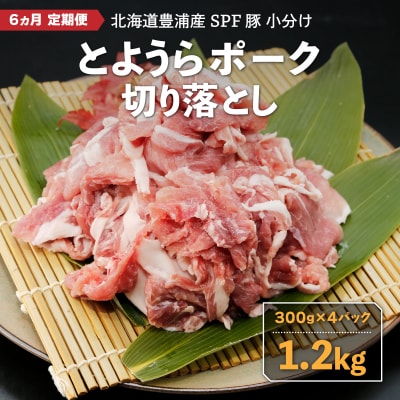 【6ヵ月 定期便 】 とようらポーク1.2kg 切り落とし 小分け 北海道豊浦産 TYUG011