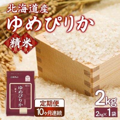 【定期配送10ヵ月】ホクレンゆめぴりか 精米2kg(2kg×1) TYUA086