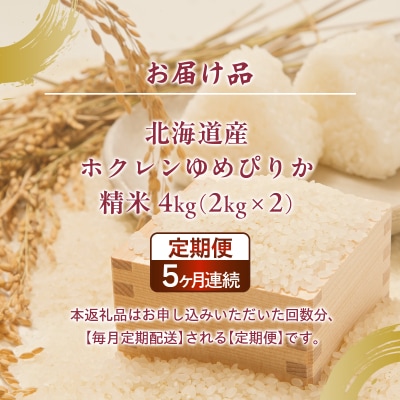 【定期配送5ヵ月】ホクレンゆめぴりか 精米4kg(2kg×2) TYUA087