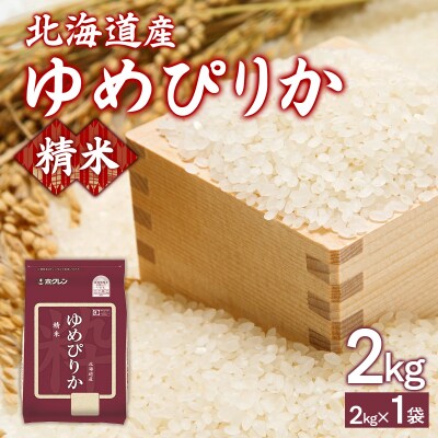 【令和7年産新米】ホクレンゆめぴりか 精米2kg(2kg×1)TYUA083