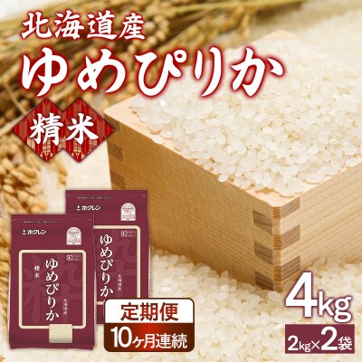 【令和7年産新米】【定期配送10ヵ月】ホクレンゆめぴりか精米4kg(2kg×2) TYUA088