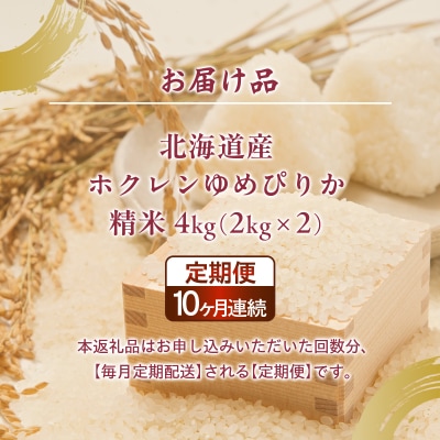【令和7年産】【定期配送10ヵ月】ホクレンゆめぴりか精米4kg(2kg×2) TYUA088