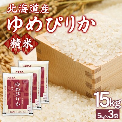 【令和7年産新米】ホクレンゆめぴりか 精米15kg(5kg×3) TYUA089