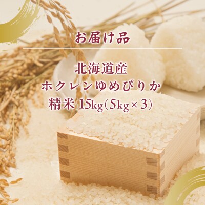 【令和7年産】ホクレンゆめぴりか 精米15kg(5kg×3) TYUA089