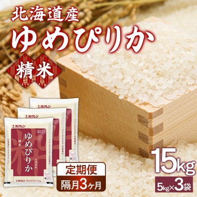 【令和7年産】【隔月配送3ヵ月】ホクレンゆめぴりか精米15kg(5kg×3) TYUA090