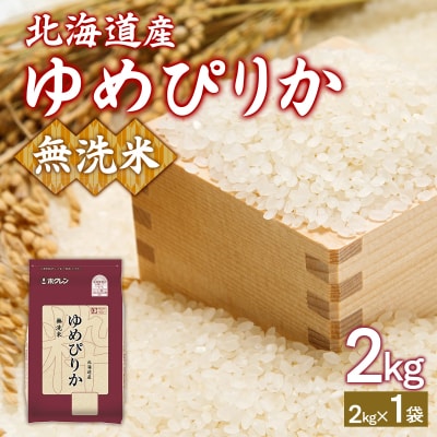 【令和7年産新米先行受付】ホクレンゆめぴりか 無洗米2kg(2kg×1) TYUA091
