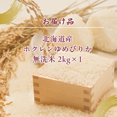 【令和7年産新米先行受付】ホクレンゆめぴりか 無洗米2kg(2kg×1) TYUA091