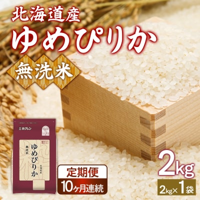 【定期配送10ヵ月】ホクレンゆめぴりか 無洗米2kg(2kg×1) TYUA094