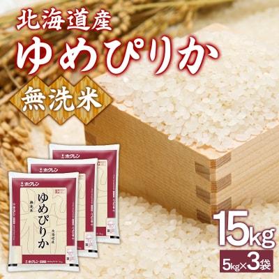 ホクレンゆめぴりか 無洗米15kg(5kg×3) TYUA097