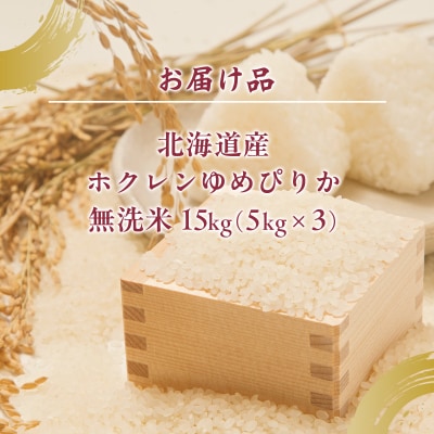 ホクレンゆめぴりか 無洗米15kg(5kg×3) TYUA097