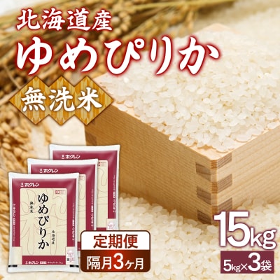 【令和7年産先行受付隔月配送3ヵ月】ホクレンゆめぴりか 無洗米15kg(5kg×3) TYUA098