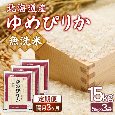 【令和7年産】【隔月配送3ヵ月】ホクレンゆめぴりか 無洗米15kg(5kg×3) TYUA098