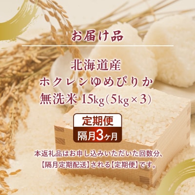 【令和7年産先行受付隔月配送3ヵ月】ホクレンゆめぴりか 無洗米15kg(5kg×3) TYUA098