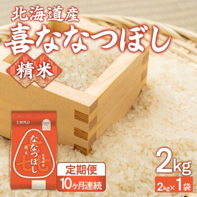 【令和7年産新米】【10ヶ月定期配送】(精米2kg)ホクレン喜ななつぼし TYUA102