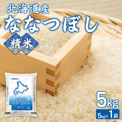 (精米5kg)ホクレン北海道ななつぼし (5kg×1袋) TYUA107