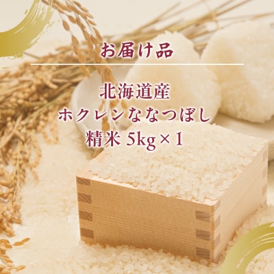 (精米5kg)ホクレン北海道ななつぼし (5kg×1袋) TYUA107