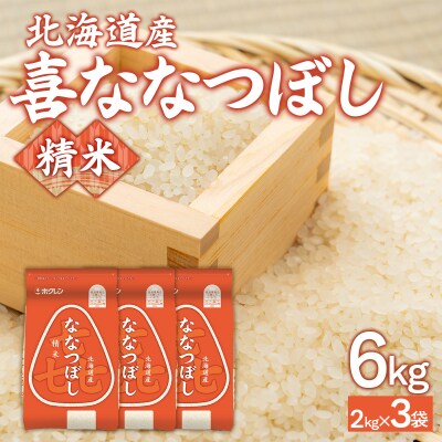【令和7年産新米】(精米6kg)ホクレン喜ななつぼし(2kg×3袋) TYUA115