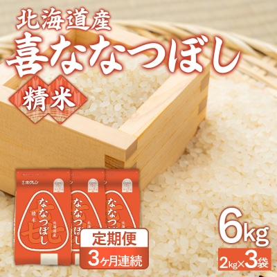 令和7年産【3ヶ月定期配送】(精米6kg)ホクレン喜ななつぼし(2kg×3袋) TYUA116