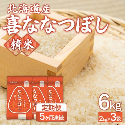 令和7年産新米【5ヶ月定期配送】(精米6kg)ホクレン喜ななつぼし(2kg×3袋) TYUA117