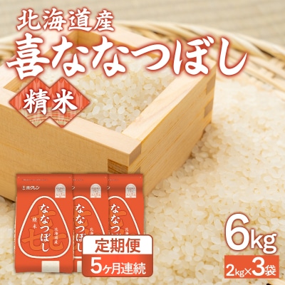 令和7年産【5ヶ月定期配送】(精米6kg)ホクレン喜ななつぼし(2kg×3袋) TYUA117