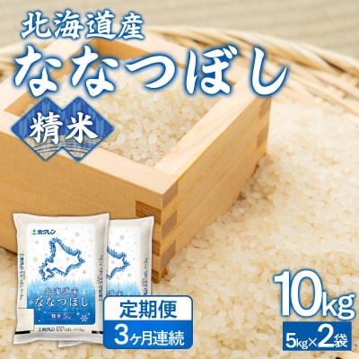 令和7年産【3ヶ月定期配送】(精米10kg)ホクレンななつぼし(5kg×2袋) TYUA120