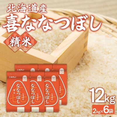 【令和7年産】(精米12kg)ホクレン喜ななつぼし(2kg×6袋) TYUA123