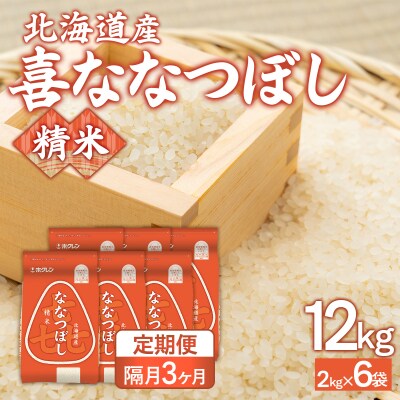 令和7年産新米【隔月3回配送】(精米12kg)ホクレン喜ななつぼし(2kg×6袋) TYUA124