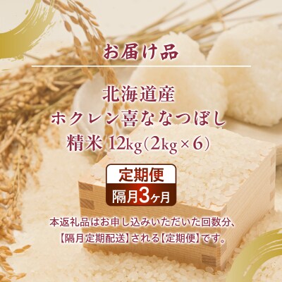 令和7年産新米【隔月3回配送】(精米12kg)ホクレン喜ななつぼし(2kg×6袋) TYUA124