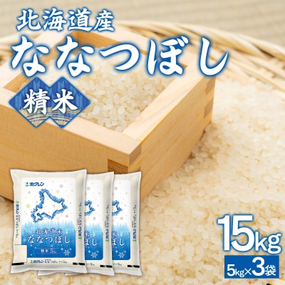 【令和7年産】(精米15kg)ホクレンななつぼし(5kg×3袋) TYUA125