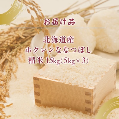 【令和7年産新米】(精米15kg)ホクレンななつぼし(5kg×3袋) TYUA125