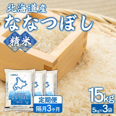 【隔月3回配送】(精米15kg)ホクレンななつぼし(5kg×3袋) TYUA126