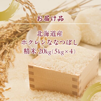 【令和7年産新米】(精米20kg)ホクレンななつぼし(5kg×4袋) TYUA127