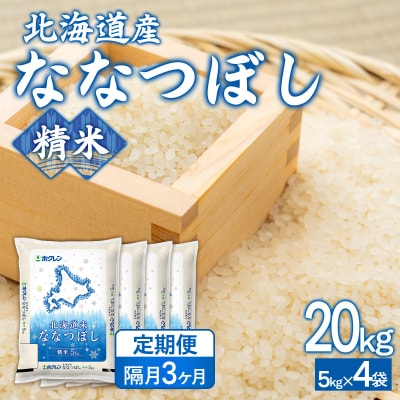 【隔月3回配送】(精米20kg)ホクレンななつぼし(5kg×4袋) TYUA128