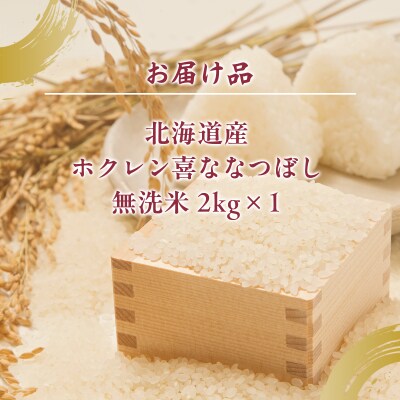 【令和7年産】(無洗米2kg)ホクレン喜ななつぼし TYUA129