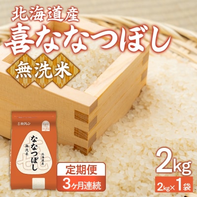 【3ヶ月定期配送】(無洗米2kg)ホクレン喜ななつぼし　TYUA130
