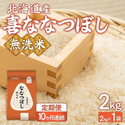 【10ヶ月定期配送】(無洗米2kg)ホクレン喜ななつぼし TYUA132