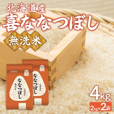 【令和7年産新米】(無洗米4kg)ホクレン喜ななつぼし(2kg×2袋) TYUA133