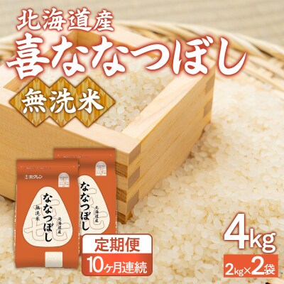 【10ヶ月定期配送】(無洗米4kg)ホクレン喜ななつぼし(2kg×2袋) TYUA136
