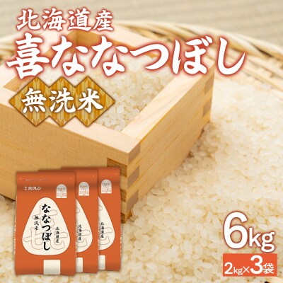 【令和7年産新米】(無洗米6kg)ホクレン喜ななつぼし(2kg×3袋) TYUA141