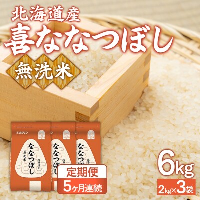 令和7年産【5ヶ月定期配送】(無洗米6kg)ホクレン喜ななつぼし(2kg×3袋)TYUA143