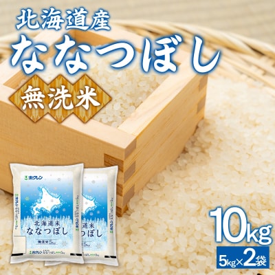 【令和7年産新米】(無洗米10kg)ホクレンななつぼし(5kg×2袋)TYUA145