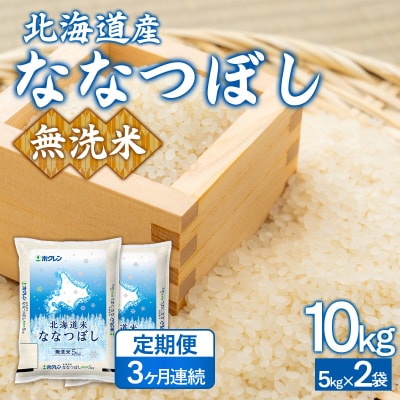 【3ヶ月定期配送】(無洗米10kg)ホクレンななつぼし(5kg×2袋)