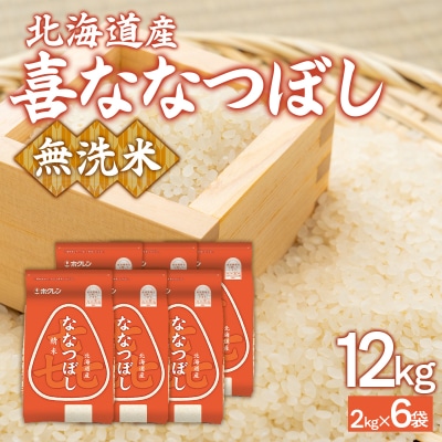 (無洗米12kg)ホクレン喜ななつぼし(2kg×6袋) TYUA149