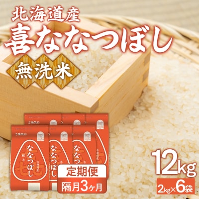 【隔月3回配送】(無洗米12kg)ホクレン喜ななつぼし(2kg×6袋)
