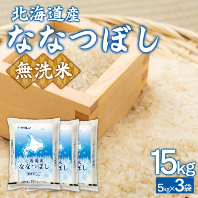 【令和7年産新米】(無洗米15kg)ホクレンななつぼし(5kg×3袋) TYUA151
