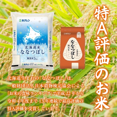 【隔月3回配送】(無洗米15kg)ホクレンななつぼし(5kg×3袋)
