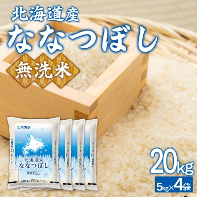 【令和7年産新米】(無洗米20kg)ホクレンななつぼし(5kg×4袋) TYUA153
